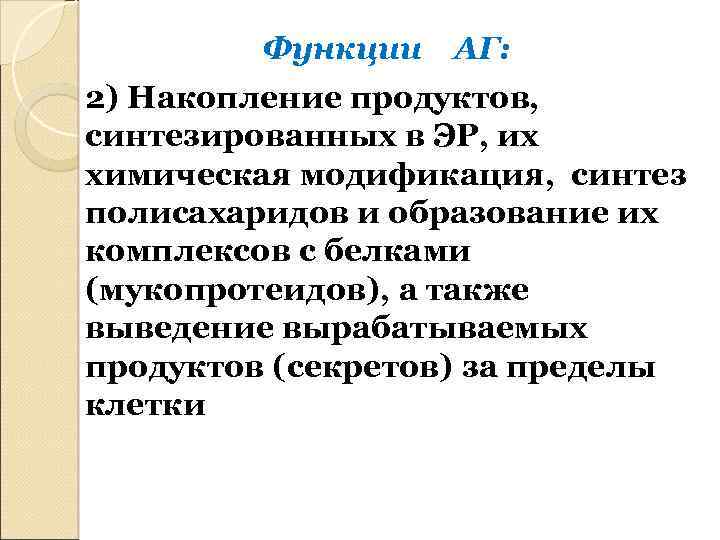 Функции АГ: 2) Накопление продуктов, синтезированных в ЭР, их химическая модификация, синтез полисахаридов и