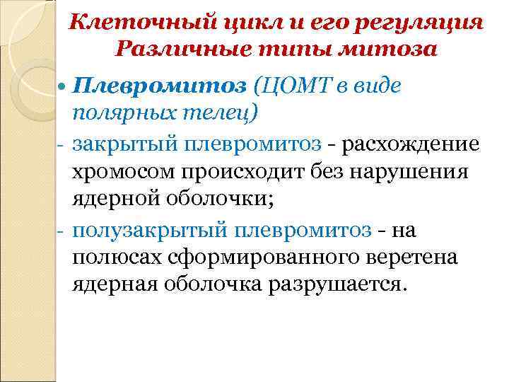 Клеточный цикл и его регуляция Различные типы митоза Плевромитоз (ЦОМТ в виде полярных телец)