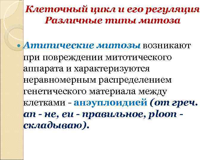 Клеточный цикл и его регуляция Различные типы митоза Атипические митозы возникают при повреждении митотического