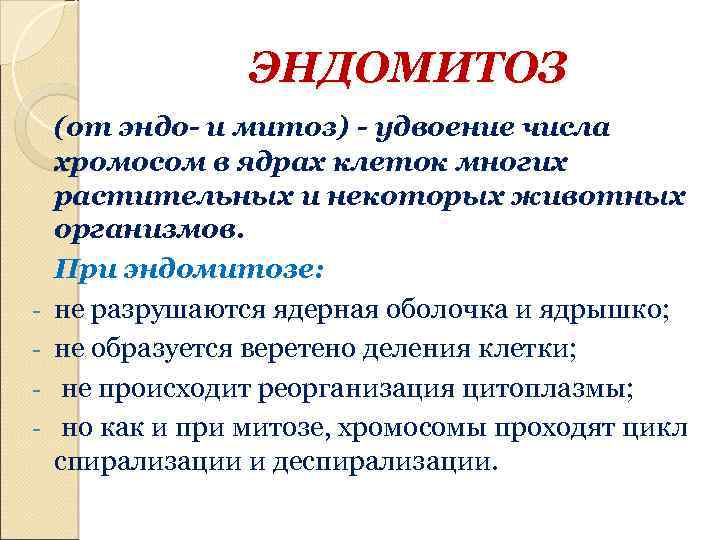 ЭНДОМИТОЗ - (от эндо- и митоз) - удвоение числа хромосом в ядрах клеток многих