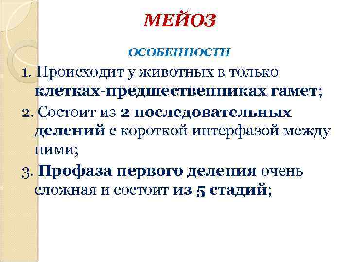 МЕЙОЗ ОСОБЕННОСТИ 1. Происходит у животных в только клетках-предшественниках гамет; 2. Состоит из 2