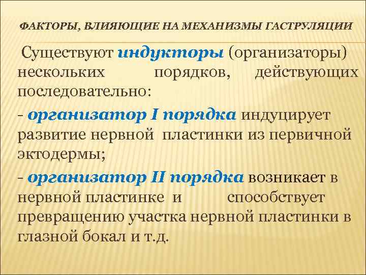ФАКТОРЫ, ВЛИЯЮЩИЕ НА МЕХАНИЗМЫ ГАСТРУЛЯЦИИ Существуют индукторы (организаторы) нескольких порядков, действующих последовательно: - организатор