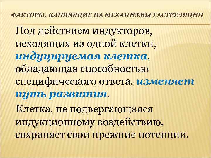 ФАКТОРЫ, ВЛИЯЮЩИЕ НА МЕХАНИЗМЫ ГАСТРУЛЯЦИИ Под действием индукторов, исходящих из одной клетки, индуцируемая клетка,