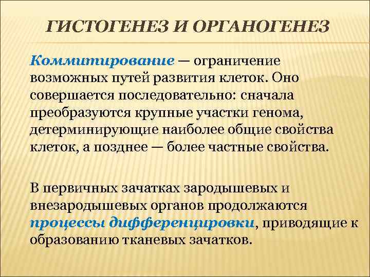 ГИСТОГЕНЕЗ И ОРГАНОГЕНЕЗ Коммитирование — ограничение возможных путей развития клеток. Оно совершается последовательно: сначала