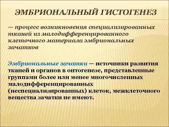 Гистогенез. Эмбриональный гистогенез. Закономерности эмбрионального гистогенеза. Процессы гистогенеза. Эмбриональный миогенез.