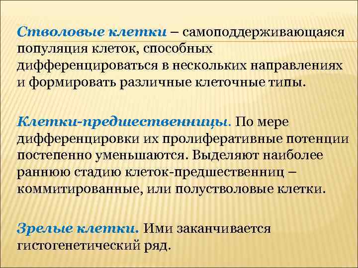 Стволовые клетки – самоподдерживающаяся популяция клеток, способных дифференцироваться в нескольких направлениях и формировать различные