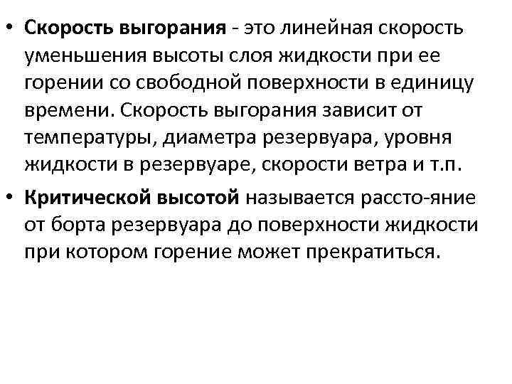  • Скорость выгорания - это линейная скорость уменьшения высоты слоя жидкости при ее