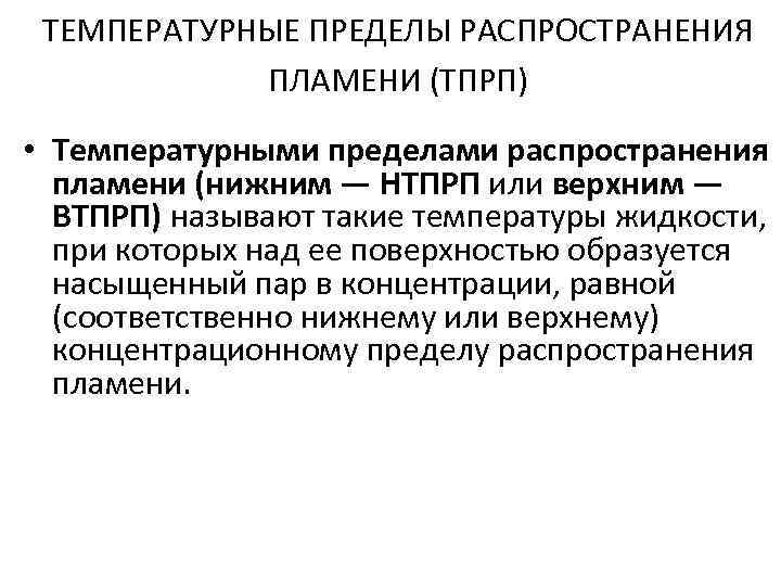 Предел распространения. Температурные пределы распространения пламени. Схема температурных пределов распространения пламени. Нижний температурный предел распространения пламени. Что такое верхний температурный предел распространения пламени.