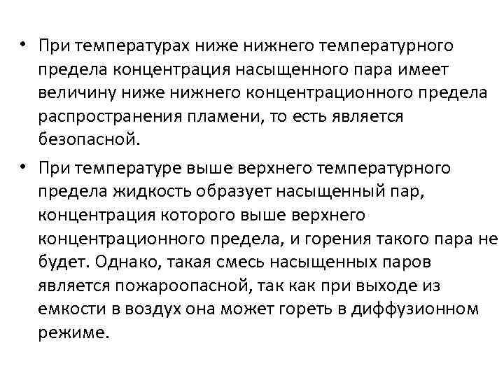  • При температурах ниже нижнего температурного предела концентрация насыщенного пара имеет величину ниже