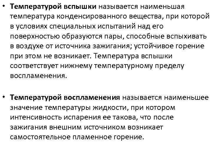  • Температурой вспышки называется наименьшая температура конденсированного вещества, при которой в условиях специальных