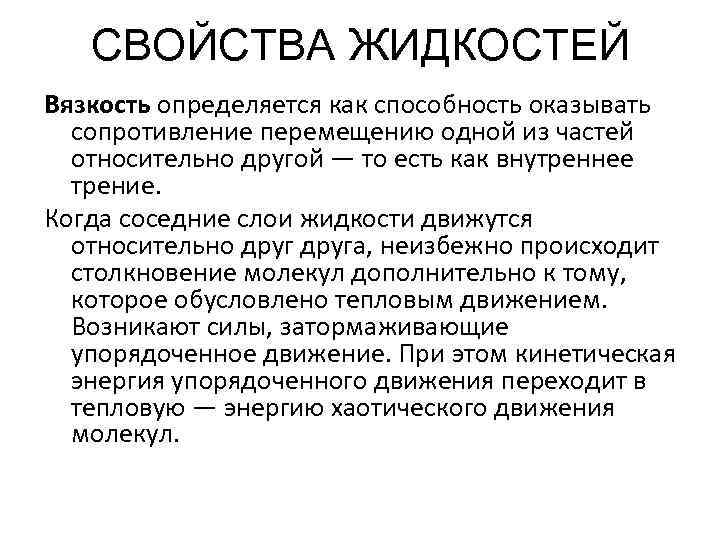 СВОЙСТВА ЖИДКОСТЕЙ Вязкость определяется как способность оказывать сопротивление перемещению одной из частей относительно другой