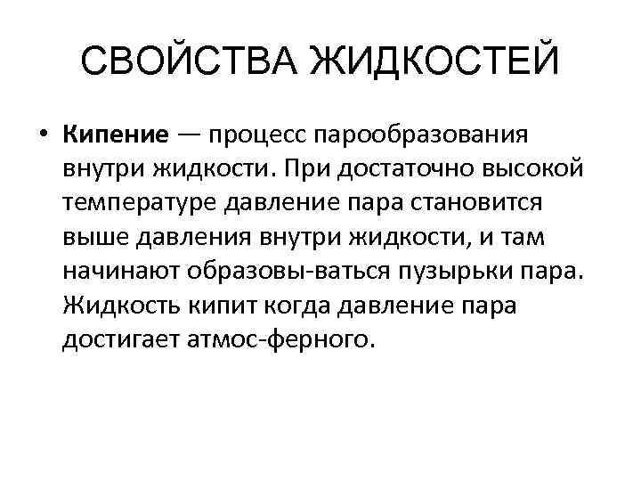 Свойство жидкости тела. Текучесть это свойство жидкостей. Свойства жидкостей. Свойства жидкостей кипение. Свойства жидкостей физика.