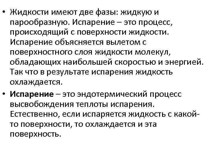  • Жидкости имеют две фазы: жидкую и парообразную. Испарение – это процесс, происходящий