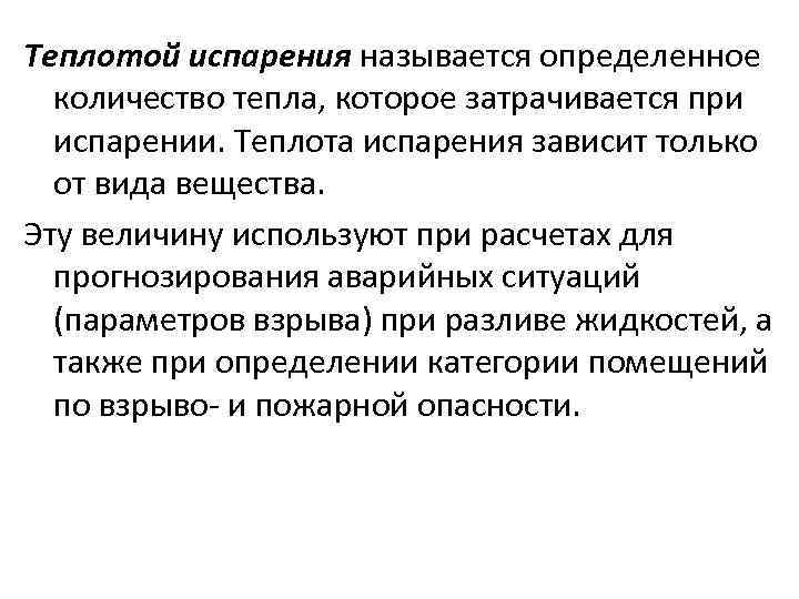 Теплотой испарения называется определенное количество тепла, которое затрачивается при испарении. Теплота испарения зависит только