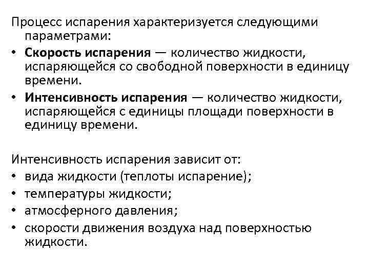 Процесс испарения характеризуется следующими параметрами: • Скорость испарения — количество жидкости, испаряющейся со свободной