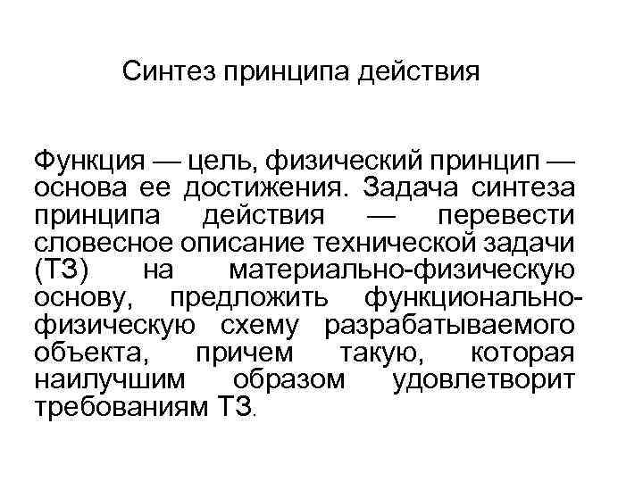 Принцип синтезу. Синтез принципа действия. Физический принцип действия. Автоматизированный Синтез физических принципов действия. Нематричный принцип синтеза.