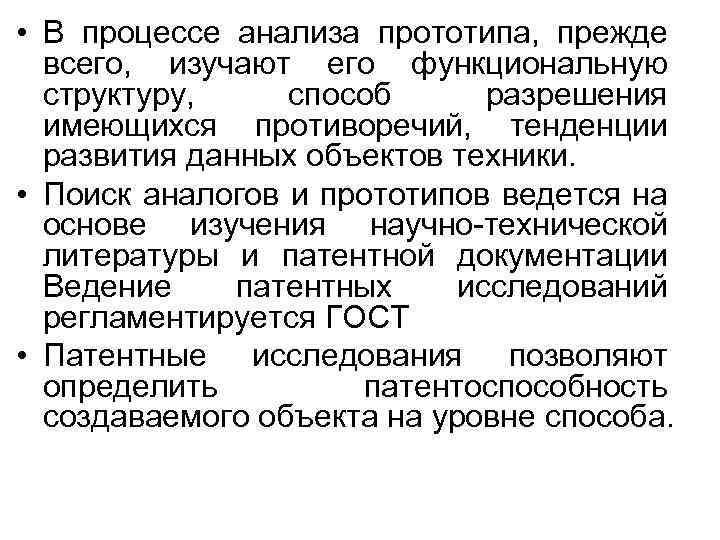  • В процессе анализа прототипа, прежде всего, изучают его функциональную структуру, способ разрешения
