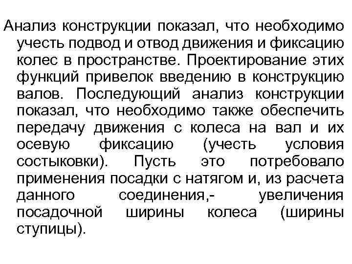 Анализ конструкции показал, что необходимо учесть подвод и отвод движения и фиксацию колес в