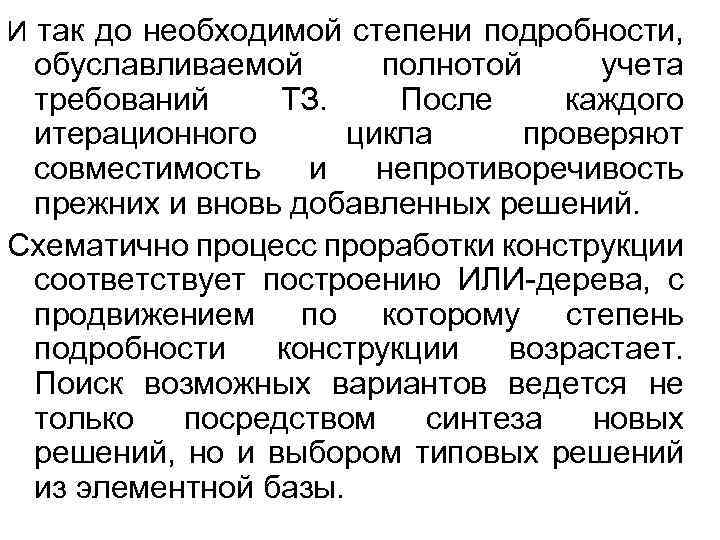 И так до необходимой степени подробности, обуславливаемой полнотой учета требований ТЗ. После каждого итерационного