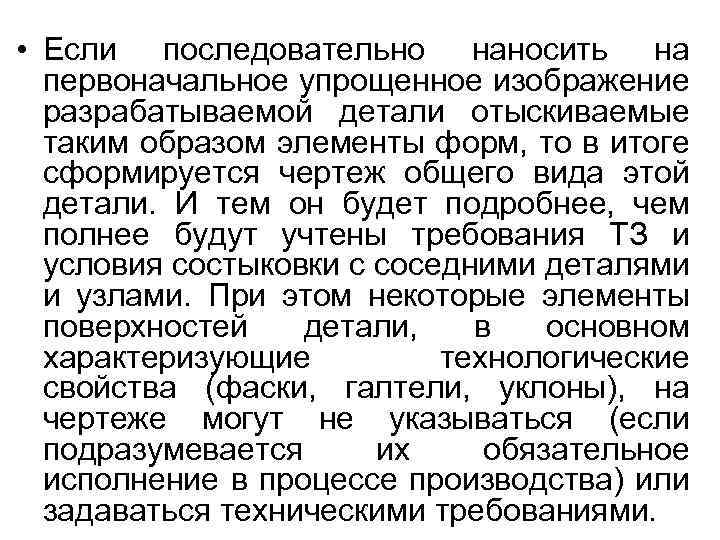  • Если последовательно наносить на первоначальное упрощенное изображение разрабатываемой детали отыскиваемые таким образом