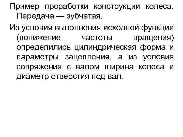 Пример проработки конструкции колеса. Передача — зубчатая. Из условия выполнения исходной функции (понижение частоты