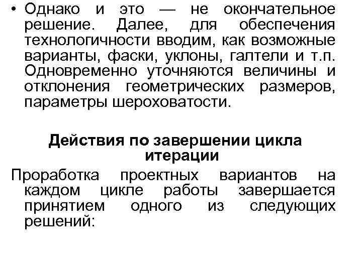  • Однако и это — не окончательное решение. Далее, для обеспечения технологичности вводим,