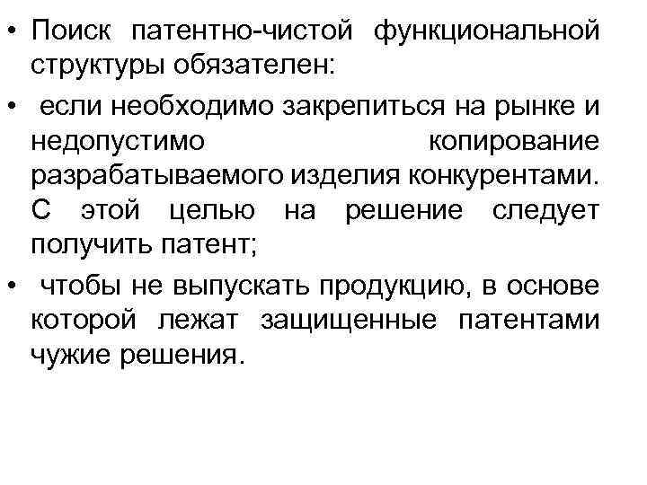  • Поиск патентно-чистой функциональной структуры обязателен: • если необходимо закрепиться на рынке и
