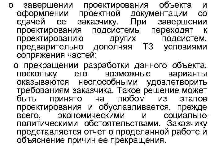 о завершении проектирования объекта и оформлении проектной документации со сдачей ее заказчику. При завершении