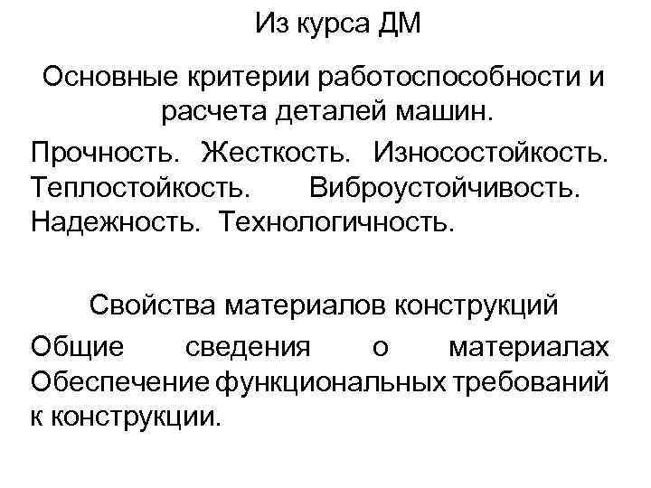 Из курса ДМ Основные критерии работоспособности и расчета деталей машин. Прочность. Жесткость. Износостойкость. Теплостойкость.