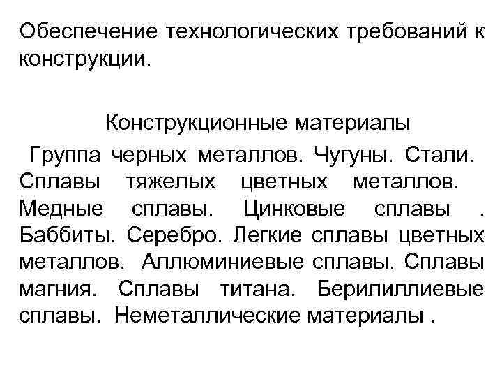 Обеспечение технологических требований к конструкции. Конструкционные материалы Группа черных металлов. Чугуны. Стали. Сплавы тяжелых