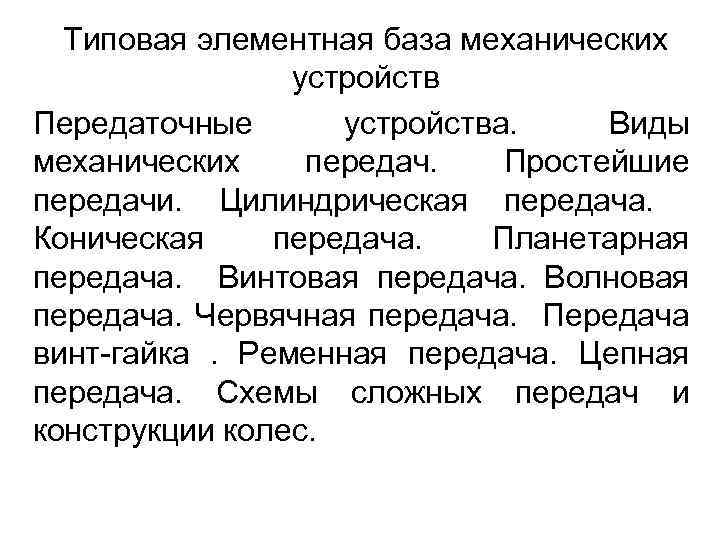 Типовая элементная база механических устройств Передаточные устройства. Виды механических передач. Простейшие передачи. Цилиндрическая передача.