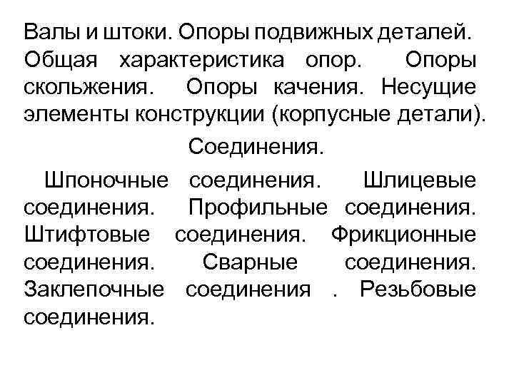 Валы и штоки. Опоры подвижных деталей. Общая характеристика опор. Опоры скольжения. Опоры качения. Несущие