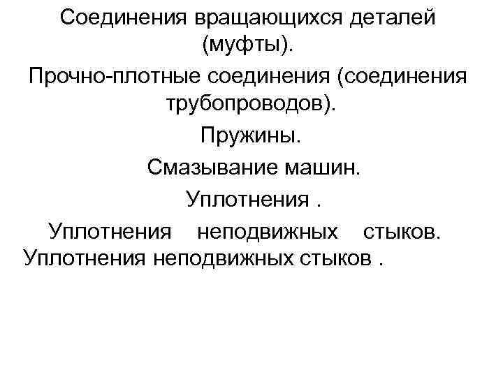 Соединения вращающихся деталей (муфты). Прочно-плотные соединения (соединения трубопроводов). Пружины. Смазывание машин. Уплотнения неподвижных стыков.