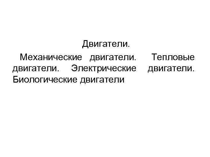 Двигатели. Механические двигатели. Электрические Биологические двигатели Тепловые двигатели. 
