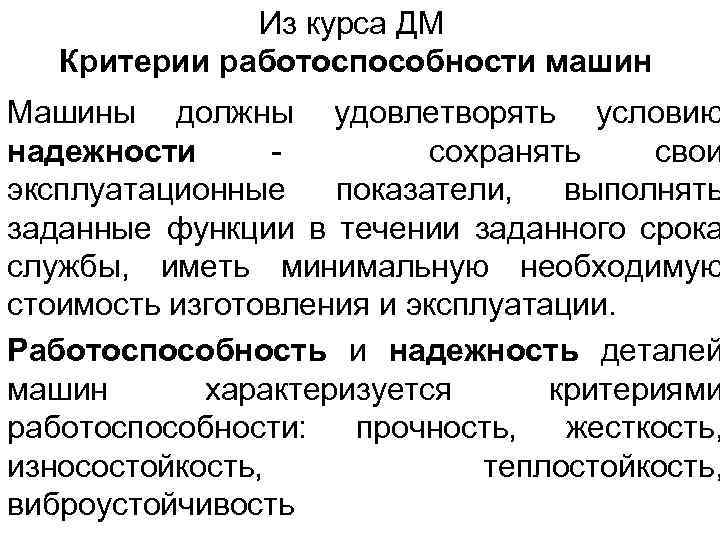 Из курса ДМ Критерии работоспособности машин Машины должны удовлетворять условию надежности сохранять свои эксплуатационные