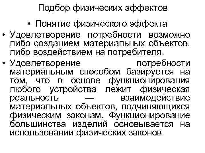 Подбор физических эффектов • Понятие физического эффекта • Удовлетворение потребности возможно либо созданием материальных