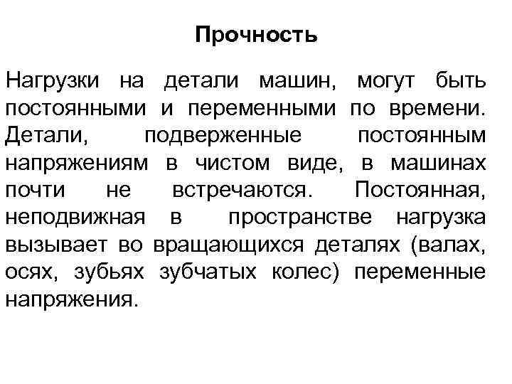 Прочность Нагрузки на детали машин, могут быть постоянными и переменными по времени. Детали, подверженные