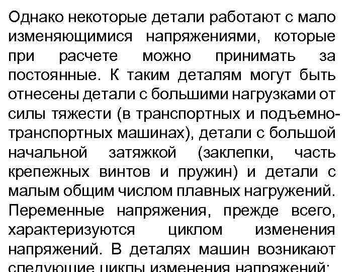 Однако некоторые детали работают с мало изменяющимися напряжениями, которые при расчете можно принимать за