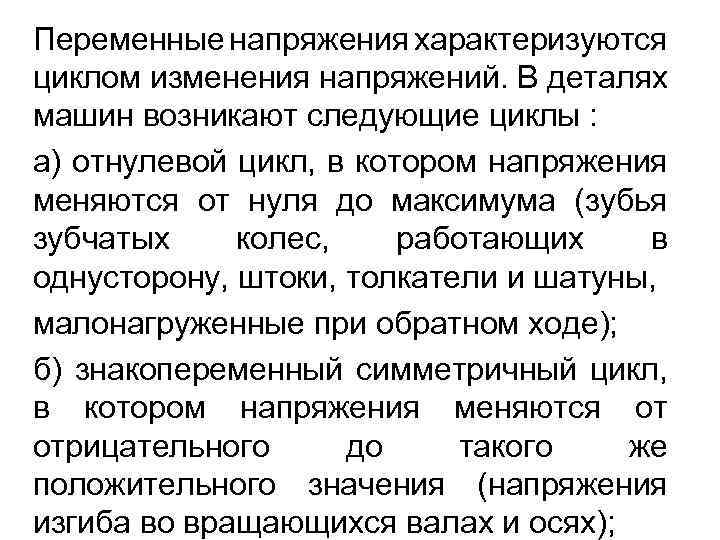 Переменные напряжения характеризуются циклом изменения напряжений. В деталях машин возникают следующие циклы : а)