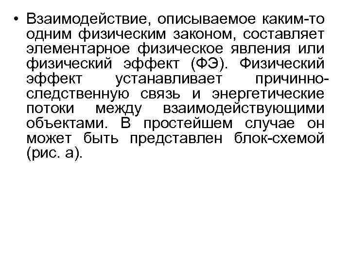  • Взаимодействие, описываемое каким-то одним физическим законом, составляет элементарное физическое явления или физический