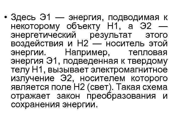  • Здесь Э 1 — энергия, подводимая к некоторому объекту Н 1, а