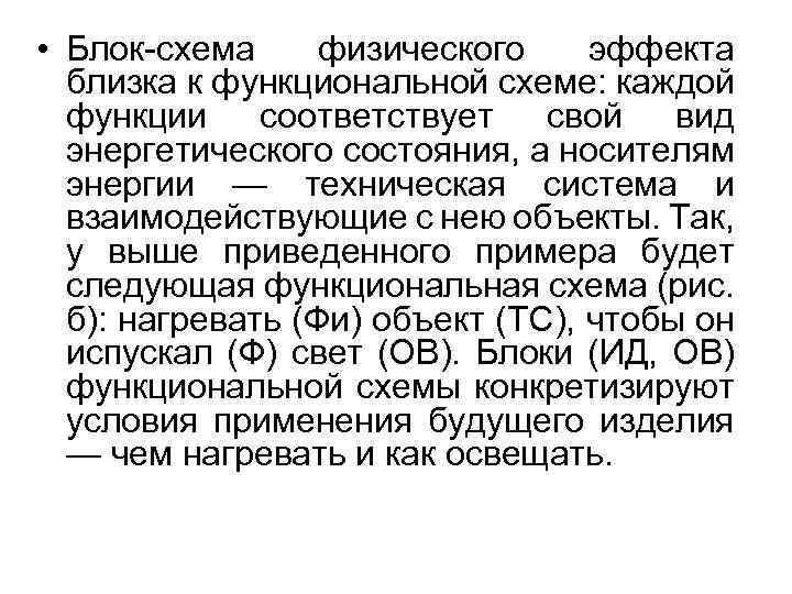  • Блок-схема физического эффекта близка к функциональной схеме: каждой функции соответствует свой вид