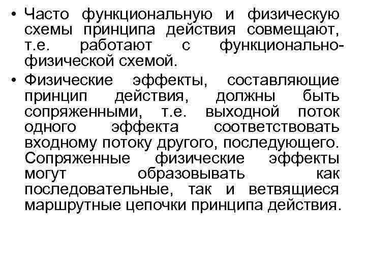  • Часто функциональную и физическую схемы принципа действия совмещают, т. е. работают с