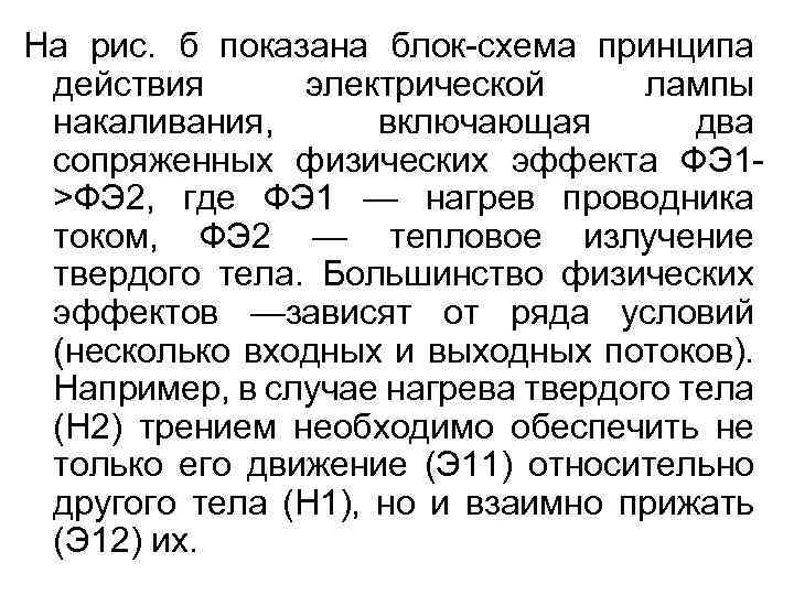 На рис. б показана блок-схема принципа действия электрической лампы накаливания, включающая два сопряженных физических