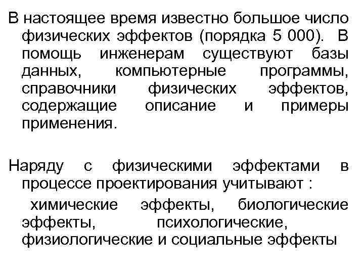 В настоящее время известно большое число физических эффектов (порядка 5 000). В помощь инженерам