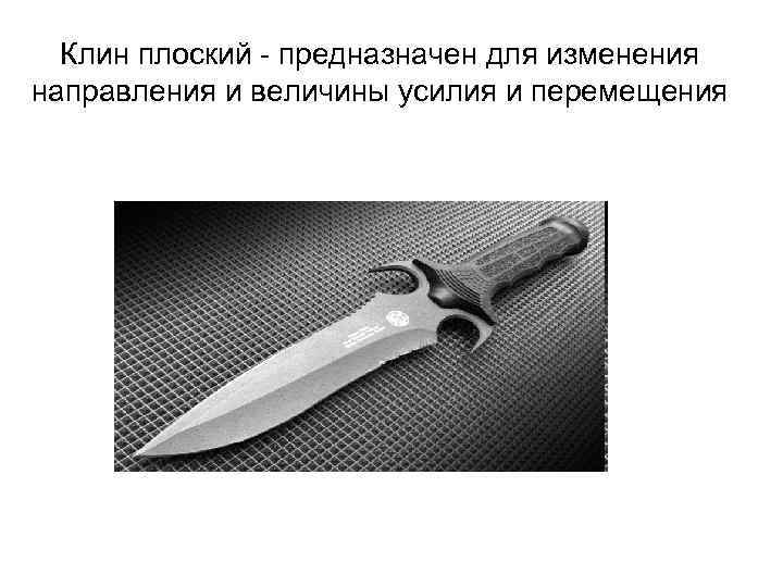 Клин плоский - предназначен для изменения направления и величины усилия и перемещения 