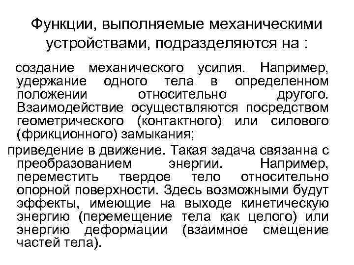 Функции, выполняемые механическими устройствами, подразделяются на : создание механического усилия. Например, удержание одного тела