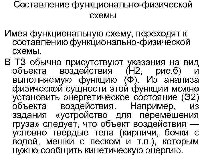 Составление функционально-физической схемы Имея функциональную схему, переходят к составлению функционально-физической схемы. В ТЗ обычно