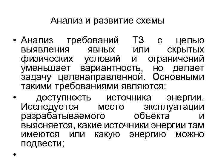 Анализ и развитие схемы • Анализ требований ТЗ с целью выявления явных или скрытых