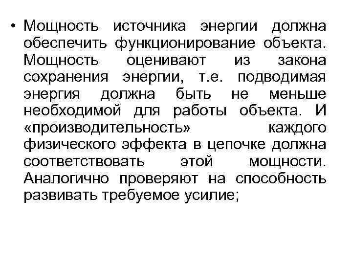  • Мощность источника энергии должна обеспечить функционирование объекта. Мощность оценивают из закона сохранения
